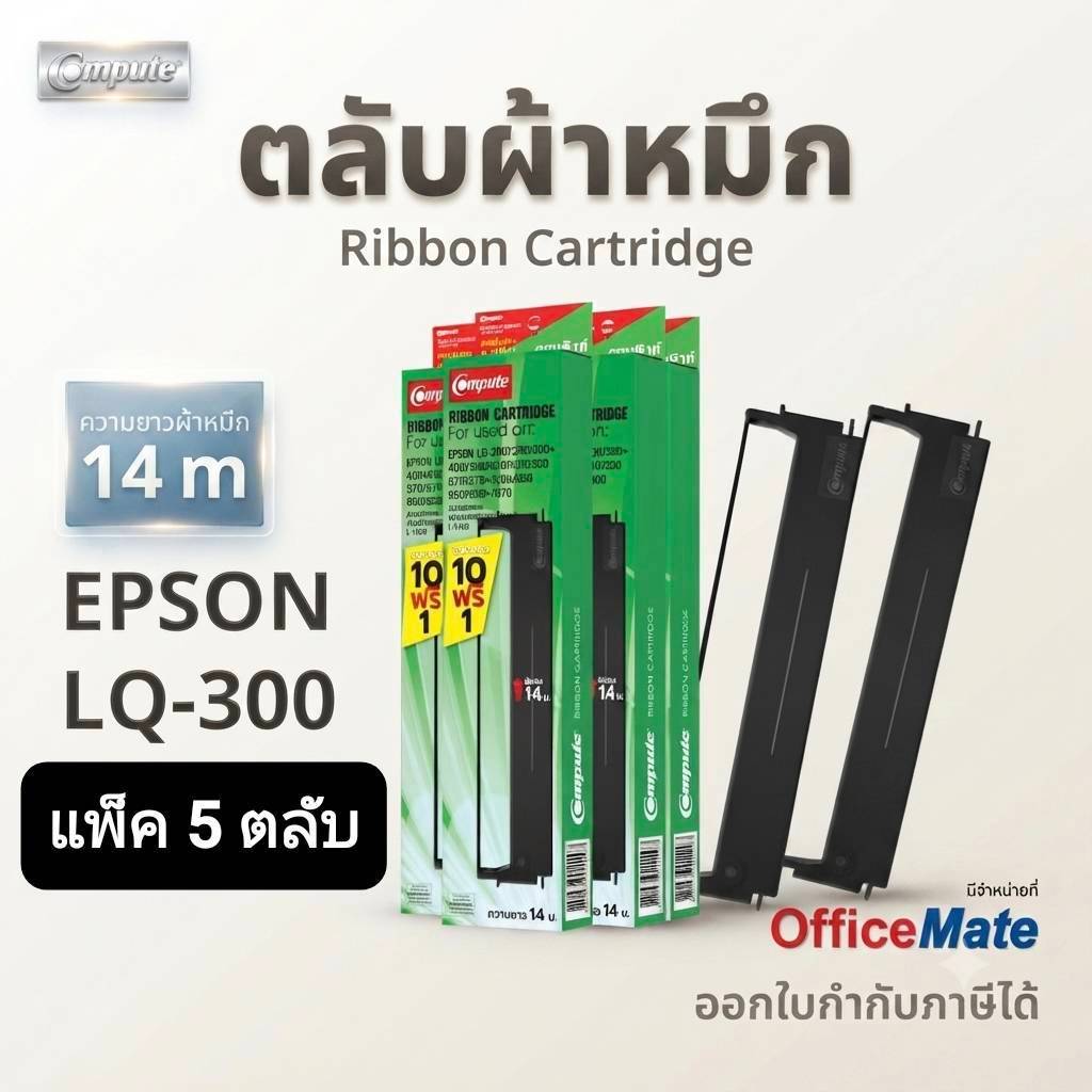 Compute ตลับผ้าหมึก EPSON LQ300,LQ-300,LQ300II,LQ570,LQ-580,LQ800 ผ้าหมึกไม่เปื่อยง่าย ตลับพร้อมใช้ง