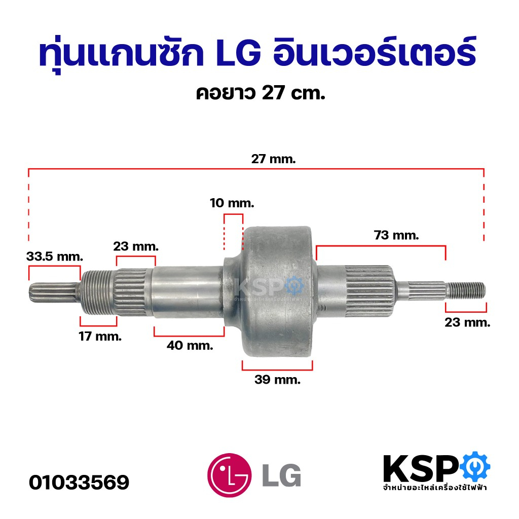 ทุ่นแกนซัก LG แอลจี คอยาว 27cm ระบบ อินเวอร์เตอร์ อะไหล่เครื่องซักผ้า