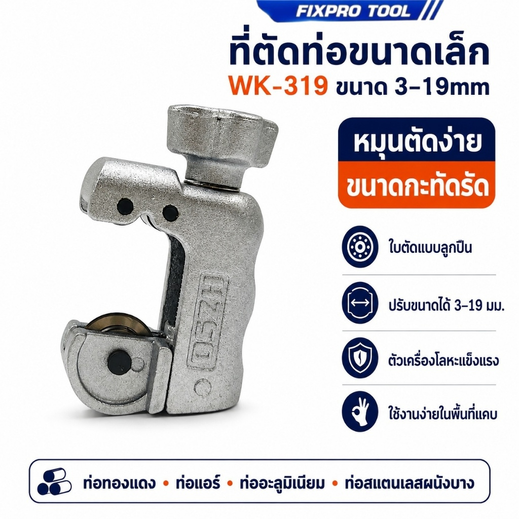 VALUE VTC-19 คัตเตอร์ตัดท่อทองแดง 3-19mm ที่ตัดแป๊ปทองแดง ตัดท่อแอร์ เครื่องมือช่างแอร์ ขนาดเล็ก พกพาง่าย