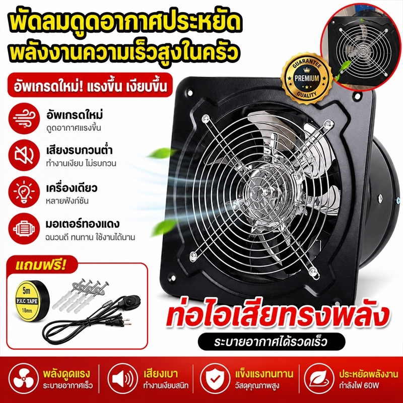 พัดลมดูดอากาศ 220V ติดตั้งได้ทุกที่ รุ่นทนความร้อนสูง ใช้ในห้องครัว โรงงาน ห้องน้ำ เลือกขนาดได้ 4/6/8/10/12 นิ้ว ระบา
