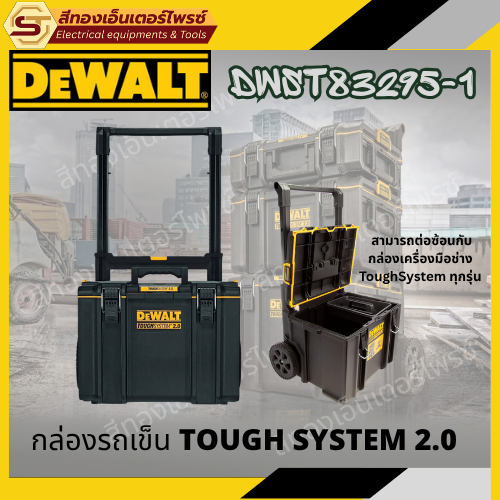 DEWALT DWST83295-1 กล่องรถเข็น TOUGH SYSTEM 2.0