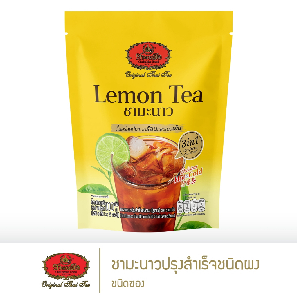 ชาตรามือ ชามะนาวปรุงสำเร็จชนิดผง 3in1 - แบบซอง
