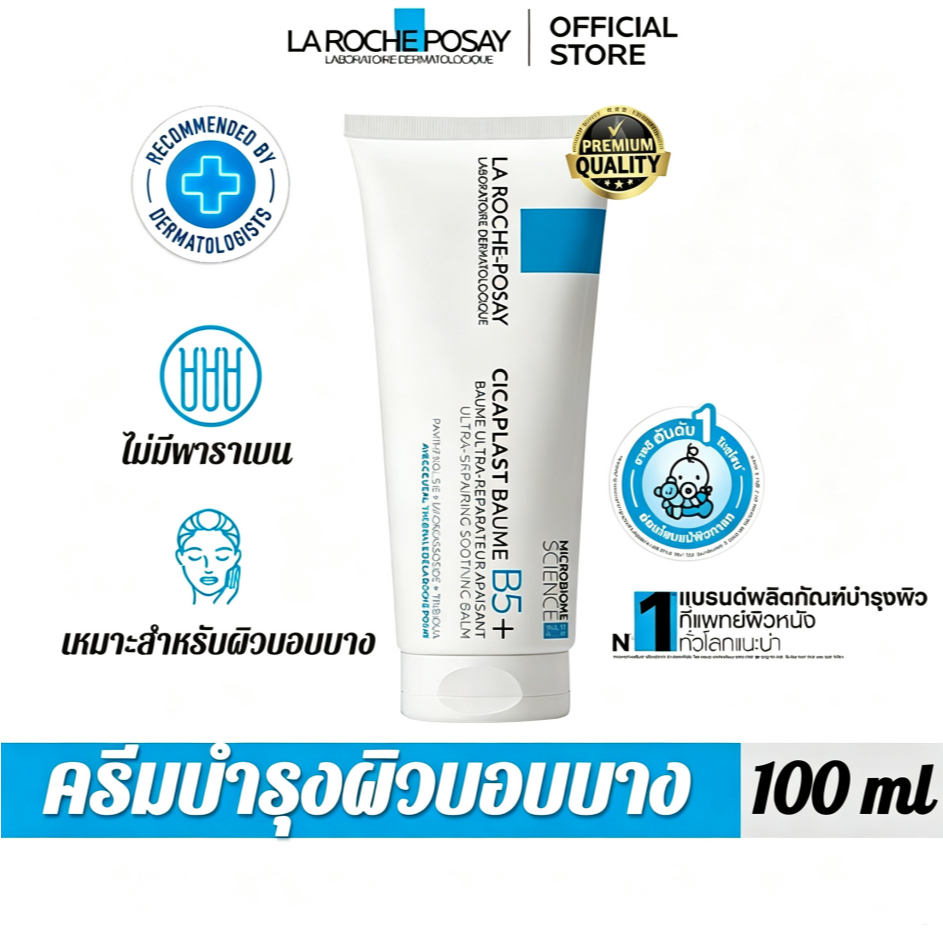 ลา โรช-โพเซย์ La Roche-Posay CICAPLAST BAUME B5+ ลดรอยสิวผิว ช่วยปลอบประโลม ฟื้นบำรุงผิว 40ml/100 ml.