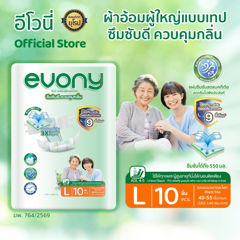 Evony อีโวนี่ ผ้าอ้อมผู้ใหญ่แบบเทป ไซส์ L 10 ชิ้น ซึมซับดี ควบคุมกลิ่น ใช้ได้ทั้งชายและหญิง