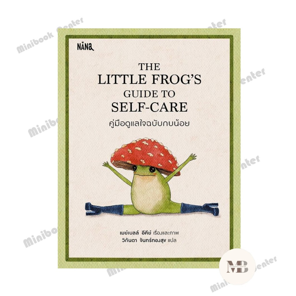 หนังสือ  THE LITTLE FROGS คู่มือดูแลใจฯ (ปกแข็ง) สนพ.Nana  Minibook Center extra 04.9