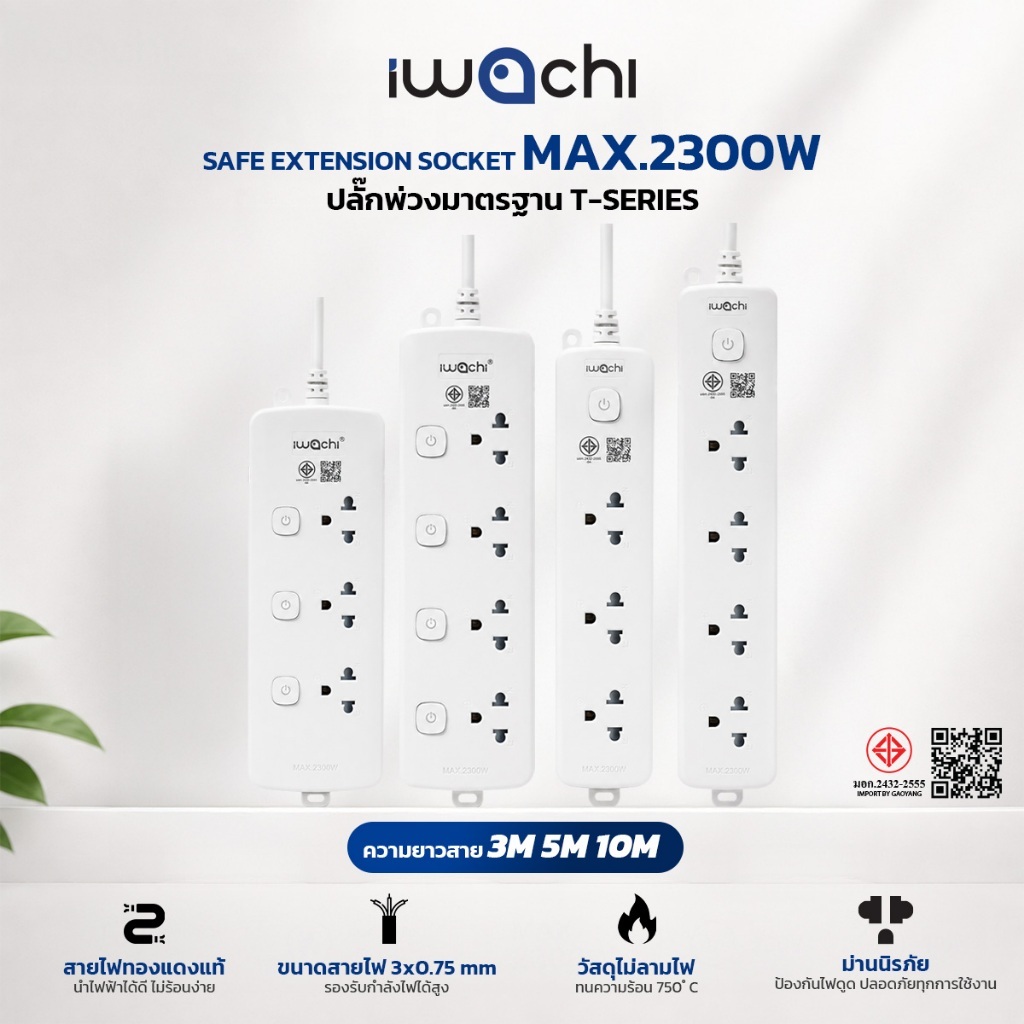 IWACHI ปลั๊กไฟพ่วงมาตรฐาน มอก. T-SERIES รองรับกำลังไฟ 2300W มีวงจรตัดไฟเกิน สายยาว 3M / 5M / 10M