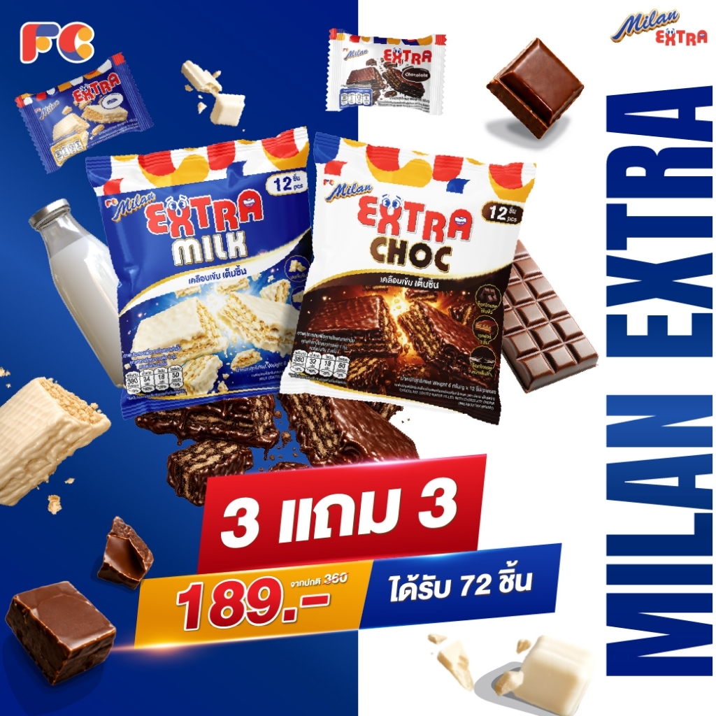 FC Milan Extra [3 แถม 3] ขนมมิลานเวเฟอร์-เอ๊กซ์ตร้าเคลือบช็อกโกแลต รสนมและช็อกโกแลต 72 ชิ้น (ฮาลาล)