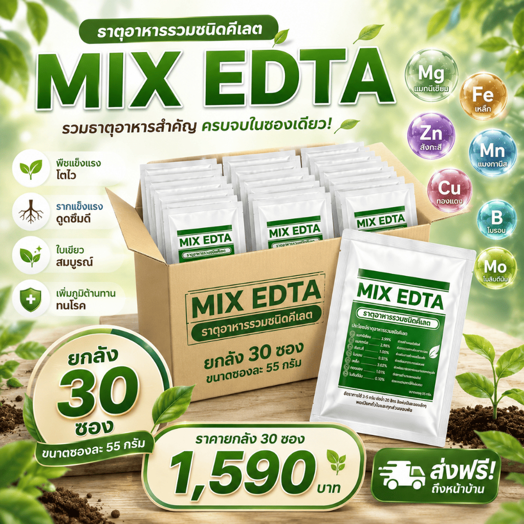 MIX EDTA ธาตุอาหารรวมชนิดคีเลต (ยกลัง 30ซอง 50g) ครบจบธาตุอาหารเสริมในชุดเดียว MIX EDTA รวมธาตุอาหาร