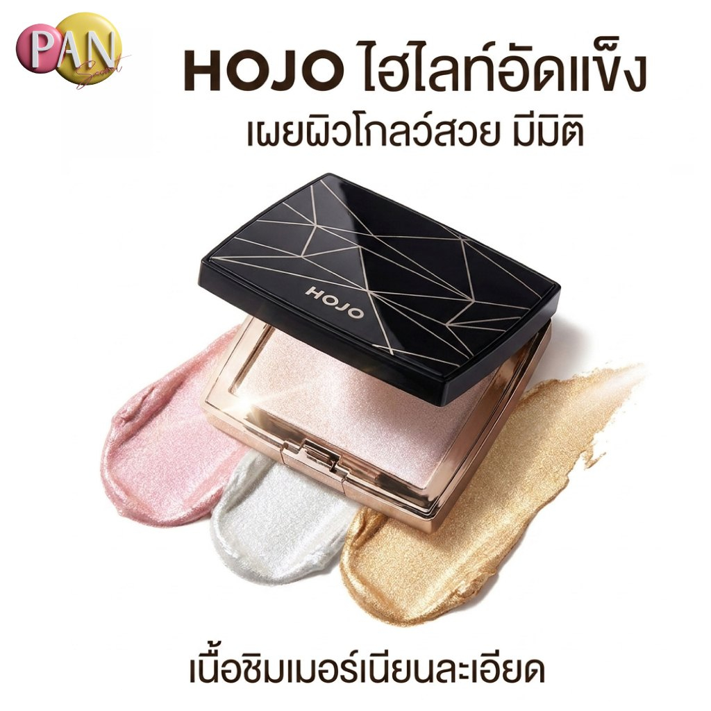 HOJO Highlight ไฮไลท์หน้าเงา ไฮไลท์สีสวย เม็ดสีแน่นติดทน ปัดแล้วฉ่ำวาวมาก