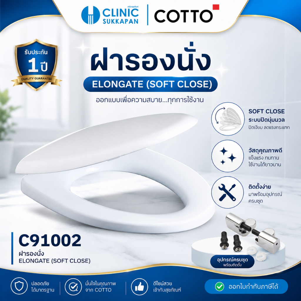 COTTO   C91002   ฝารองนั่งสุขภัณฑ์สีขาว ทรง ELONGATE (SOFT CLOSE)