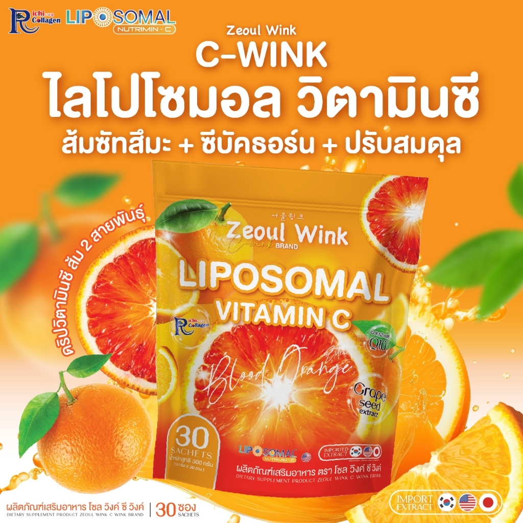 (100 บาท ส่งฟรี) ไลโปโซมอลวิตซี โซลวิงค์ 30 ซอง นวัตกรรมล่าสุด ดูดซึมได้ดีกว่า
