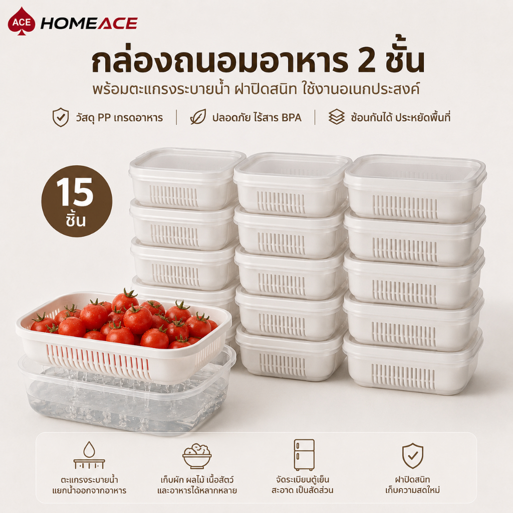 HOME ACE กล่องถนอมอาหาร 2 ชั้น พร้อมตะแกรงระบายน้ำ กล่องเก็บผักผลไม้ เนื้อสัตว์ สำหรับตู้เย็น ใช้งานง่าย