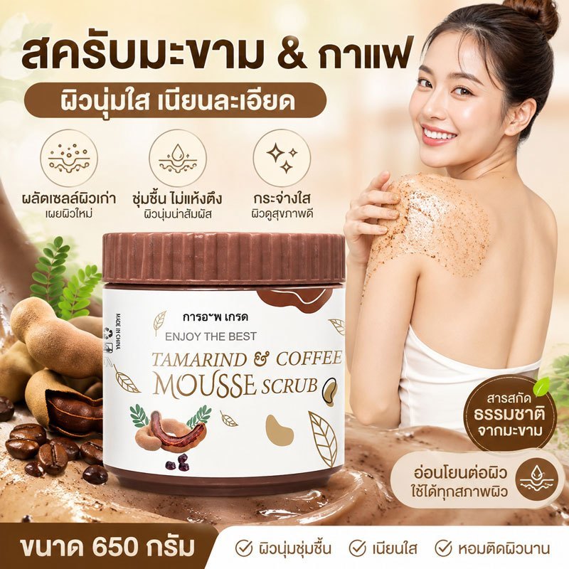 【โปรโมชั่นพิเศษ】สครับผิวกายมะขามเนื้อมูส 650 กรัม อ่อนโยนต่อผิว หอมกลิ่นมะขามธรรมชาติ ช่วยผลัดเซลล์ผิวเก่า