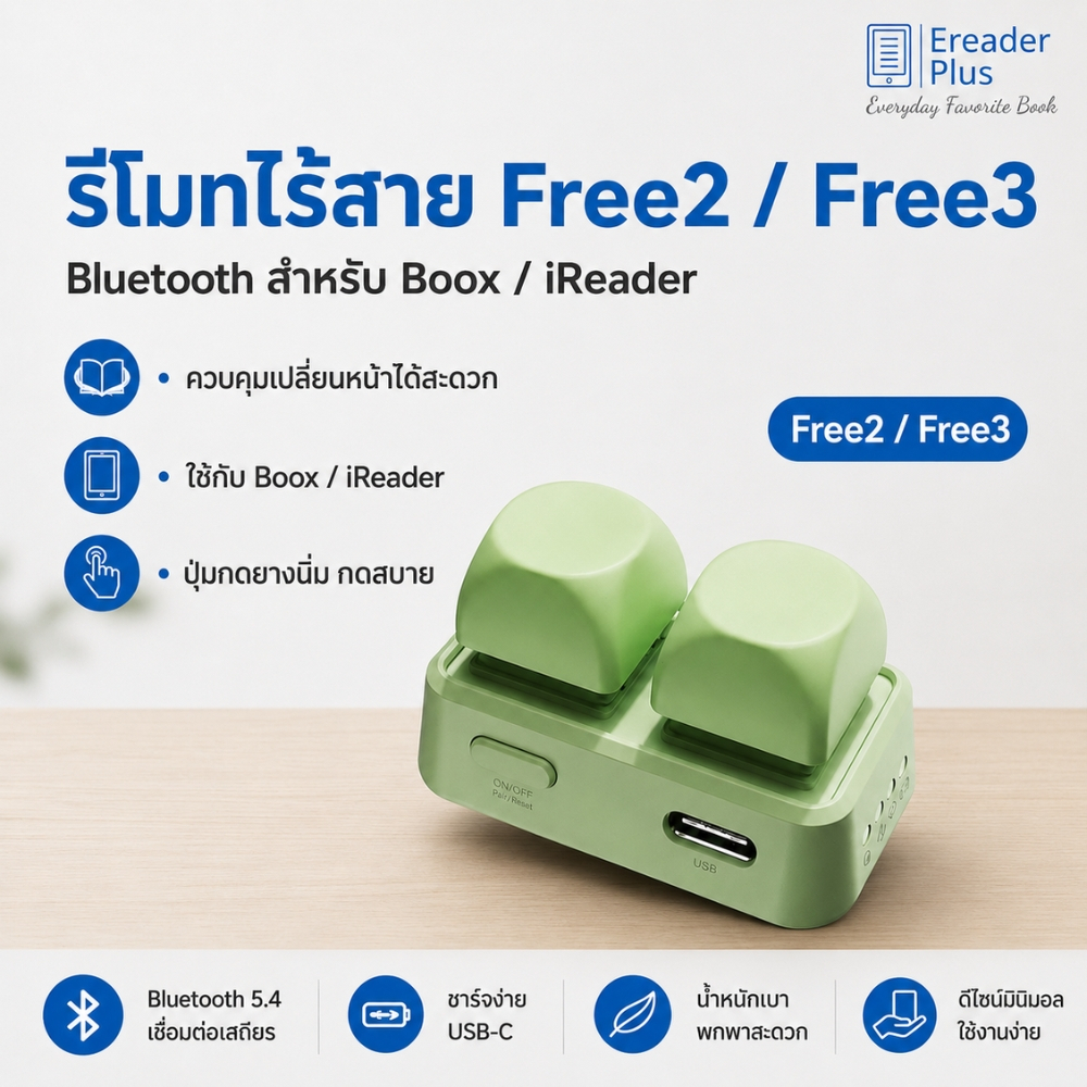 รีโมทไร้สาย Free2 / Free3 ควบคุมเปลี่ยนหน้า E-Book Bluetooth สำหรับ Boox / iReader