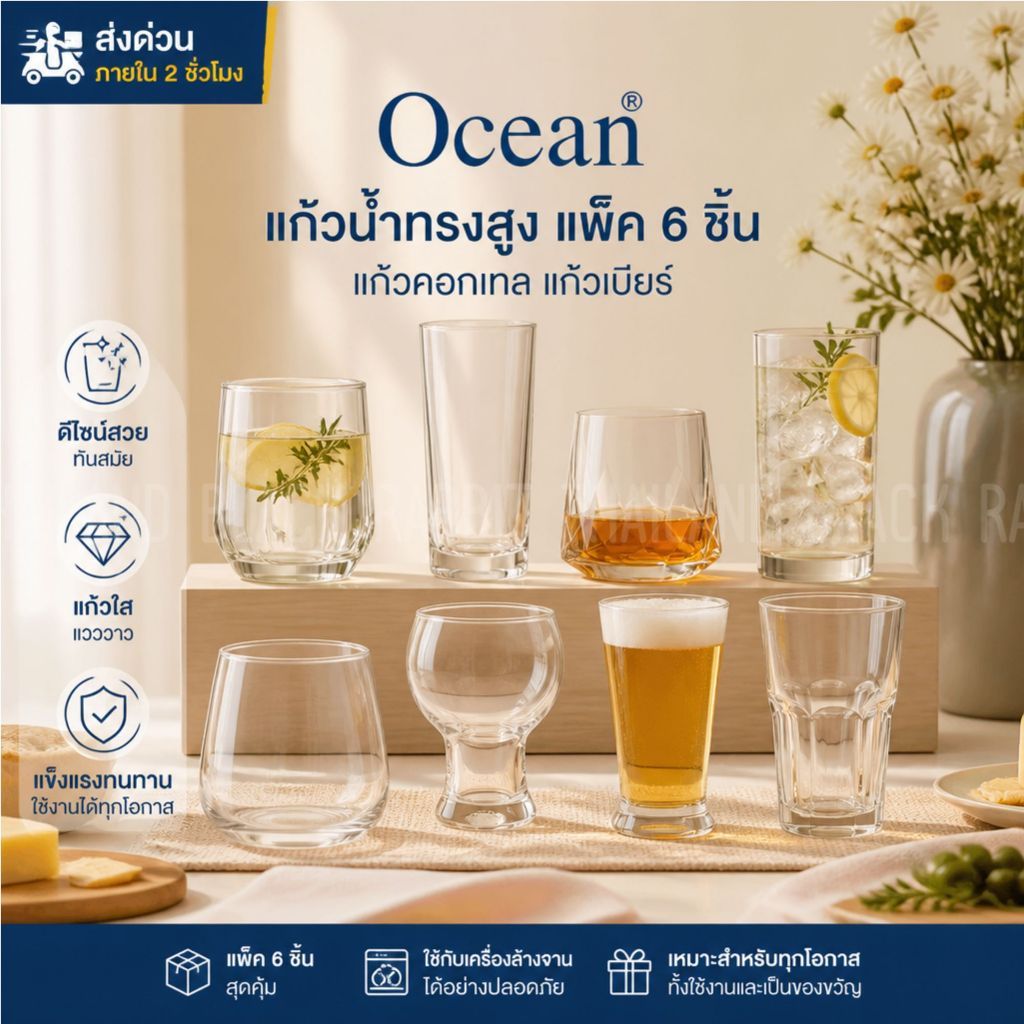 Ocean แก้วน้ำทรงสูง แพ็ค6ชิ้น แก้วค็อกเทล แก้วเบียร์