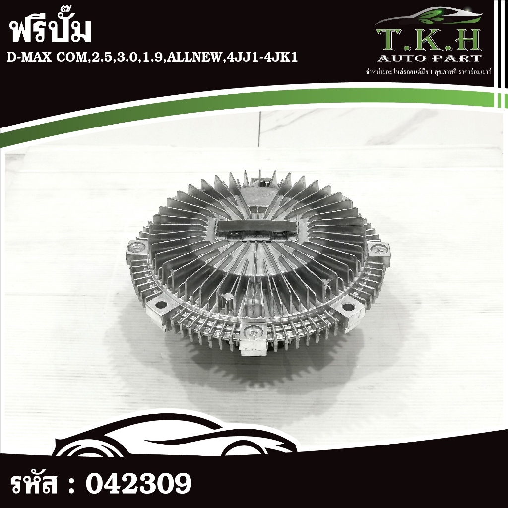 ฟรีปั๊ม D-MAX COM,2.5,3.0,1.9,ALLNEW,4JJ1-4JK1 #042309