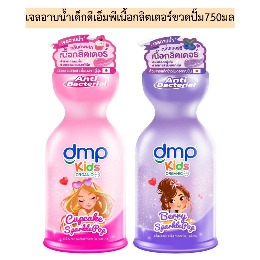 เจลอาบน้ำเด็กดีเอ็มพีเนื้อกลิตเตอร์ขวดปั้ม750มล💛 รุ่นขวดเดี่ยว มี2สี