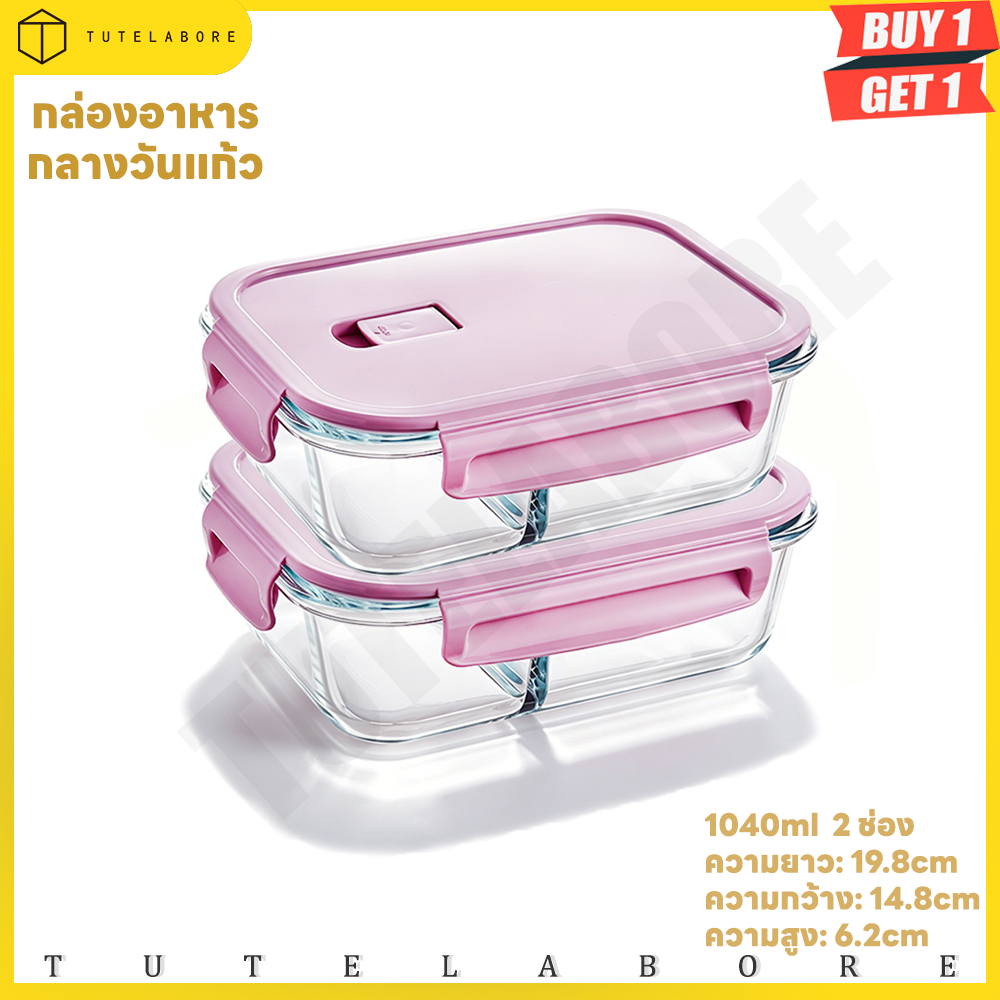TUTELABORE💗ซื้อ 1 แถม 1 ✨กล่องข้าวแก้ว ป้องกันการรั่วซึม เข้าไมโครเวฟได้ ปราศจาก BPA ภาชนะแก้วใส่อาหาร เข้าเตาอบได้ ทนอุ