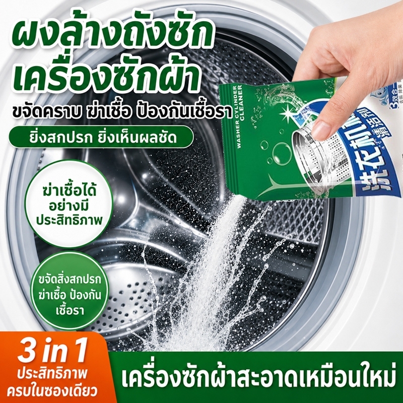 ผงทำความสะอาดถังเครื่องซักผ้า 3in1 ขจัดคราบตะกรัน กำจัดกลิ่นไม่พึงประสงค์ ทำให้เครื่องสะอาดเหมือนใหม่ COD
