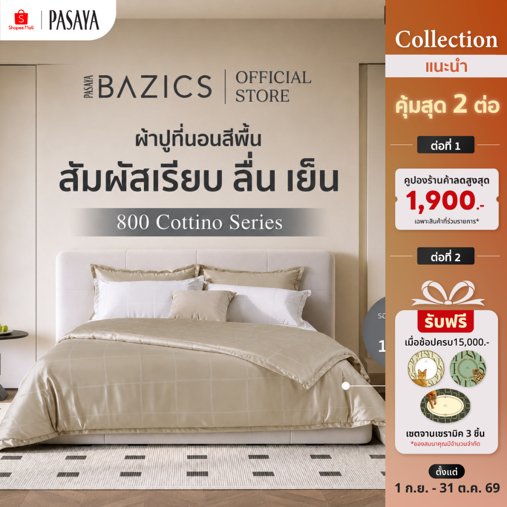PASAYA BAZICS - ALMOST SQUARE COLLECTION 800 Series (*สินค้าแยกชิ้น-โปรดเลือกชนิดสินค้า) ผ้าปูที่นอน, ปลอกผ้านวม
