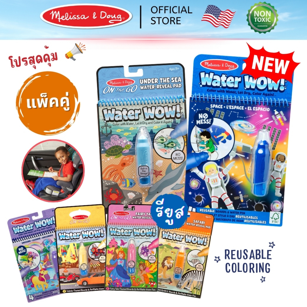 (แพ็คคู่ สุดคุ้ม) รียูส สมุดระบายสีด้วยน้ำ เล่นซ้ำได้ ไม่เลอะ พกพา Water Wow Reusable Coloring Book Melissa&Doug ของเล่น