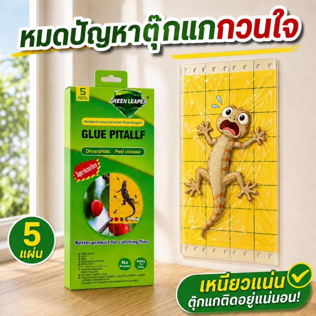 ตุ๊กแกหนีไม่รอด กาวดักจิ้งจก ยาฆ่าจิ้งจก 1 กล่อง 5 แผ่น การยึดเกาะที่แข็งแรงเป็นพิเศษแผ่นกาวดักจิ้งจก ไล่จิ้งจก