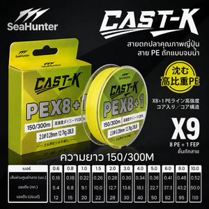 SeaHunter Cast-K สายPE X9 ถัก 9-Strand PE 8+1 สายตกปลา 150M/300M 15-50LB  สายจมน้ำเร็ว สายคุณภาพสูง ความหนาแน่นสูง