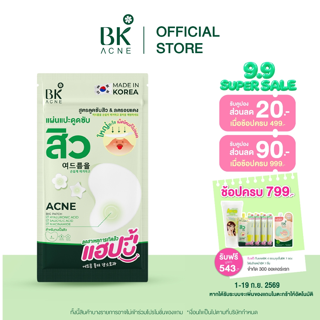 BK ACNE Big Patch แผ่นแปะสิว bk แผ่นใหญ่สะใจช่วยดูดซับสิว ลดรอยแดง บรรุจุ 16ชิ้น (แผ่นใหญ่ 4ชิ้น แผ่นเล็