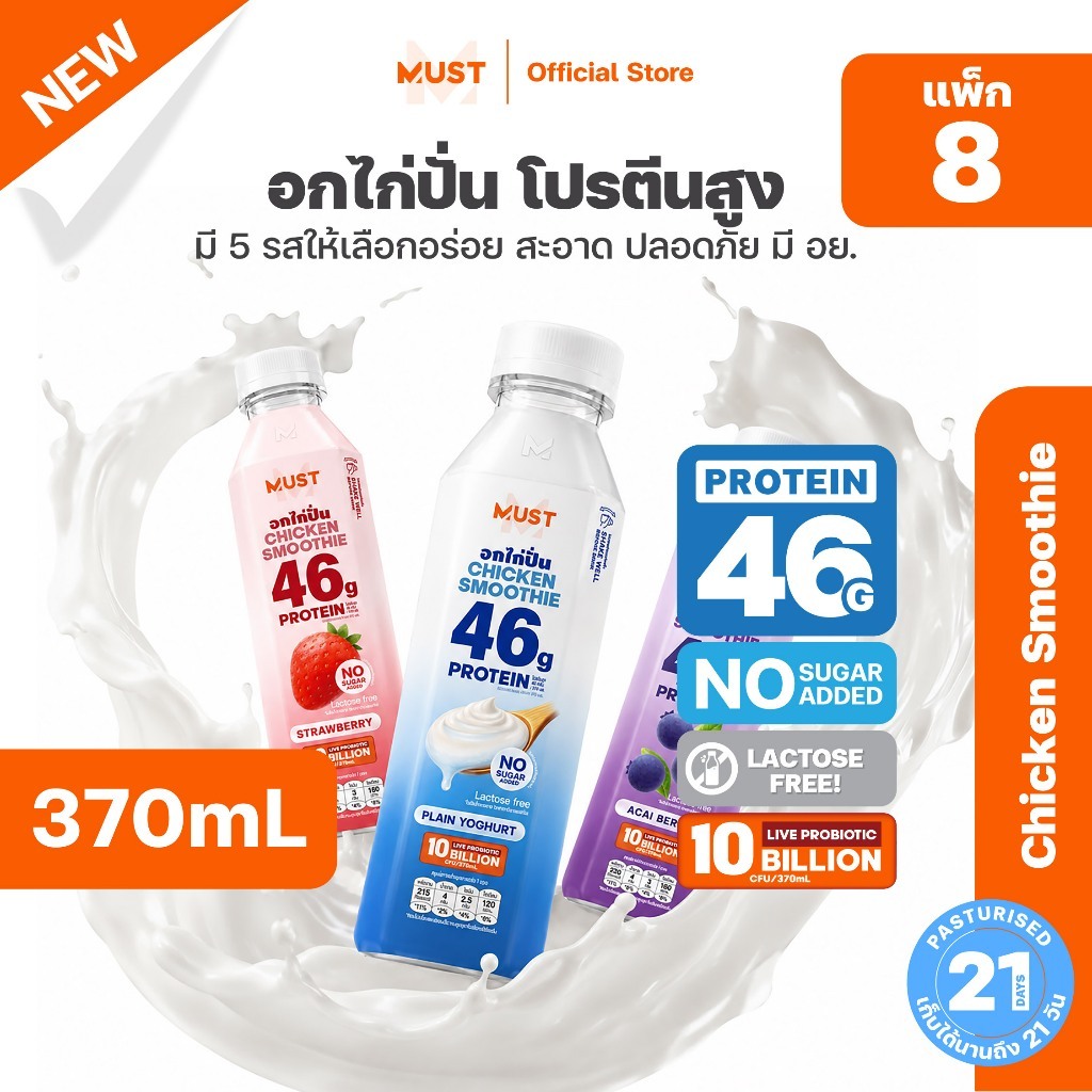 (แพ็ก8)อกไก่ปั่น เลือกรสชาติในตะกร้า ขนาด 370ML | MUST Chicken Smoothies Protein Drinks