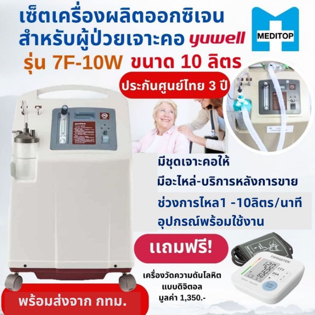 อุปกรณ์พร้อมใช้งาน+เครื่องผลิตออกซิเจนสำหรับผู้ป่วยเจาะคอ(สายงวงช้าง)  10 ลิตร Yuwell 7F-10W ของเเท้ประกัน 3ปี