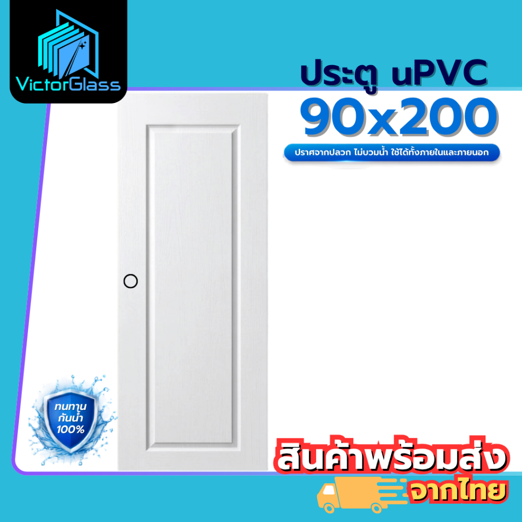 💥 ประตู UPVC 90x200 สีขาว[ ใช้ภายใน-ภายนอก ] 💥พร้อมส่ง