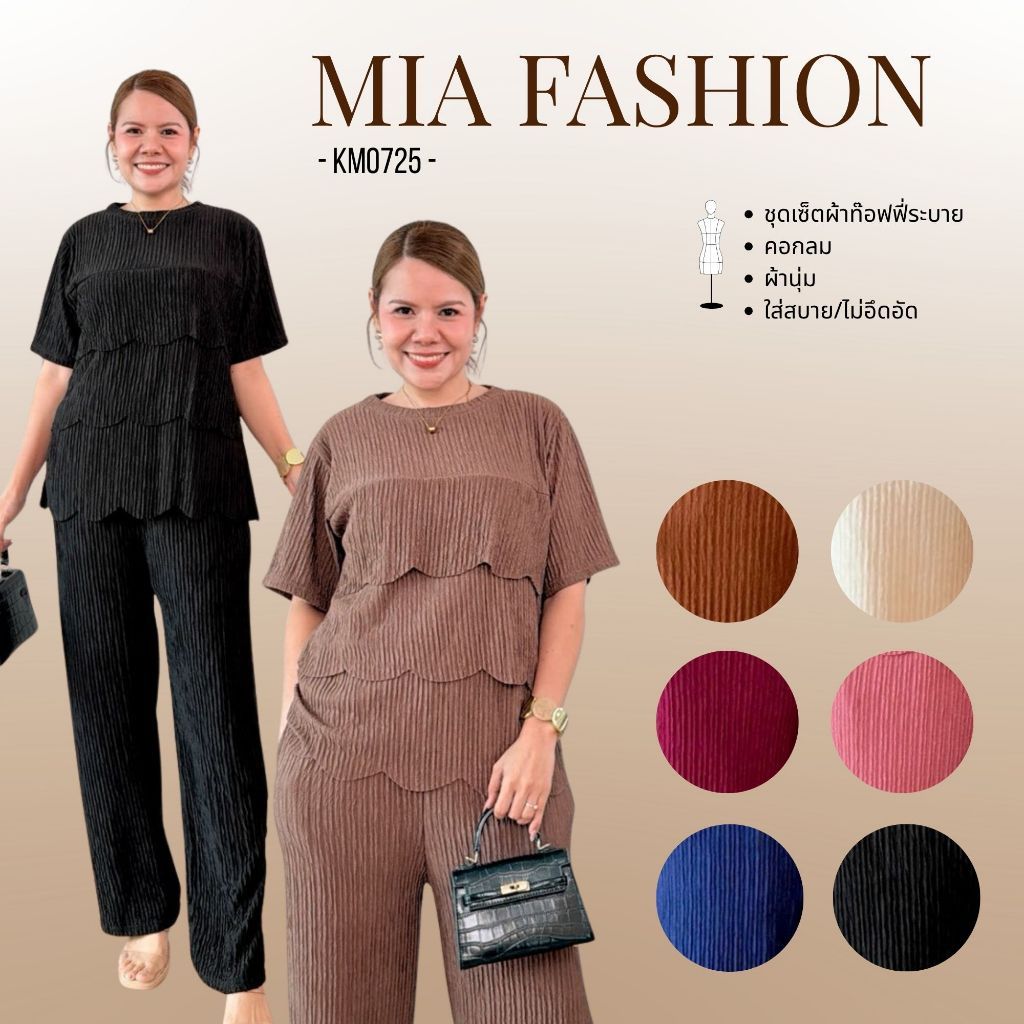 Miafashion (KM0725) ชุดเซ็ตผ้าท๊อฟฟี่ระบาย ใส่สบาย สะดวก แมตท์ง่าย