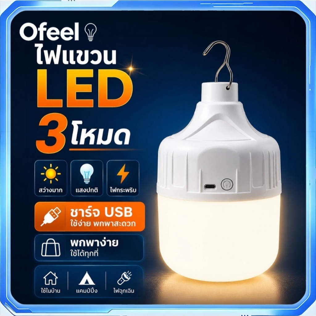 Ofeel ไฟแขวน LED ชาร์จ USB 3 โหมด พกพาสะดวก ไฟฉุกเฉินสำหรับบ้าน แคมป์ปิ้ง ระเบียง หอพัก แขวนง่าย ใช้งานได้หลายที่