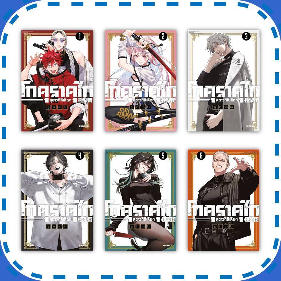 หนังสือ โกคุราคุไก สุขาวดีสีเลือด เล่ม 1-6 (Mg) ผู้เขียน: ยูโตะ ซาโนะ #การ์ตูน (พร้อมส่ง)