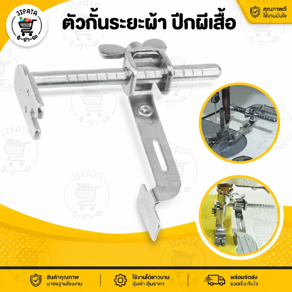 ตัวกั้นระยะผ้า ตัวกั้นปีกผีเสื้อ ตีตาราง สามารถปรับขนาดได้ สำหรับจักรอุตสาหกรรม