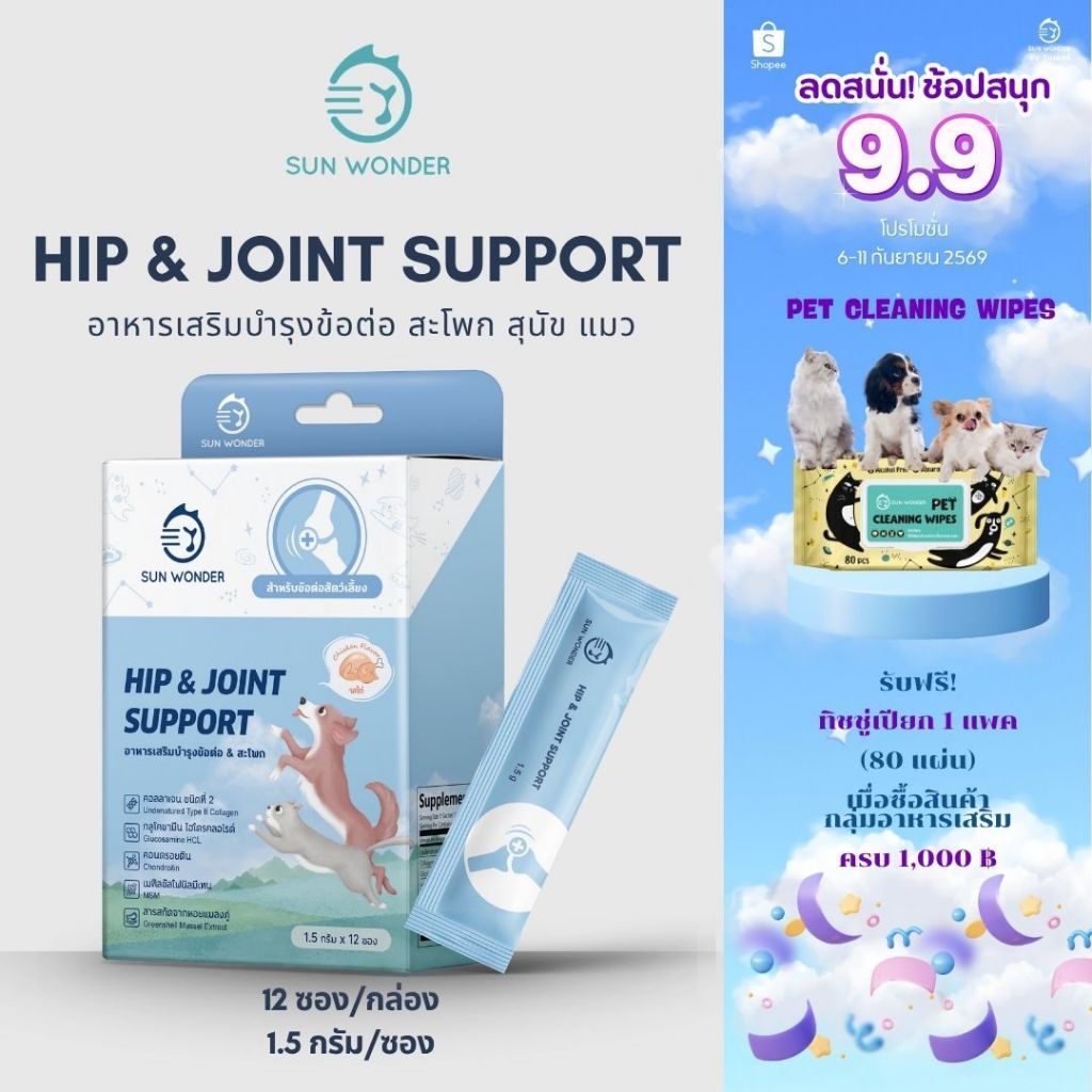 (1 กล่อง/12 ซอง) SUN WONDER HIP&JOINT SUPPORT อาหารเสริมบำรุงข้อต่อ & สะโพก