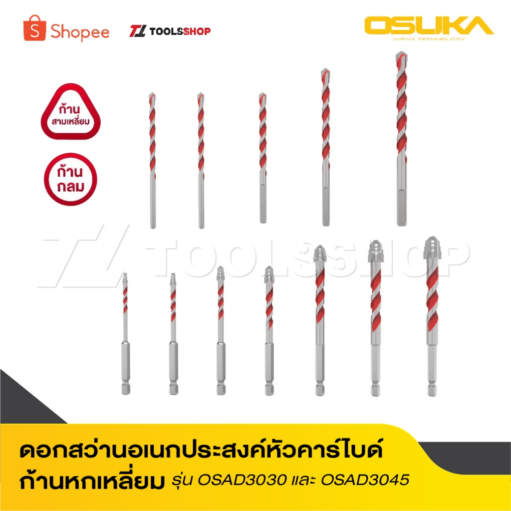 OSUKA รวมดอกสว่านอเนกประสงค์หัวคาร์ไบด์ ก้านหกเหลี่ยม รุ่น OSAD3030 และ OSAD3045 ดอกสว่าน ดอกสว่านหัวคาร์ไบด์