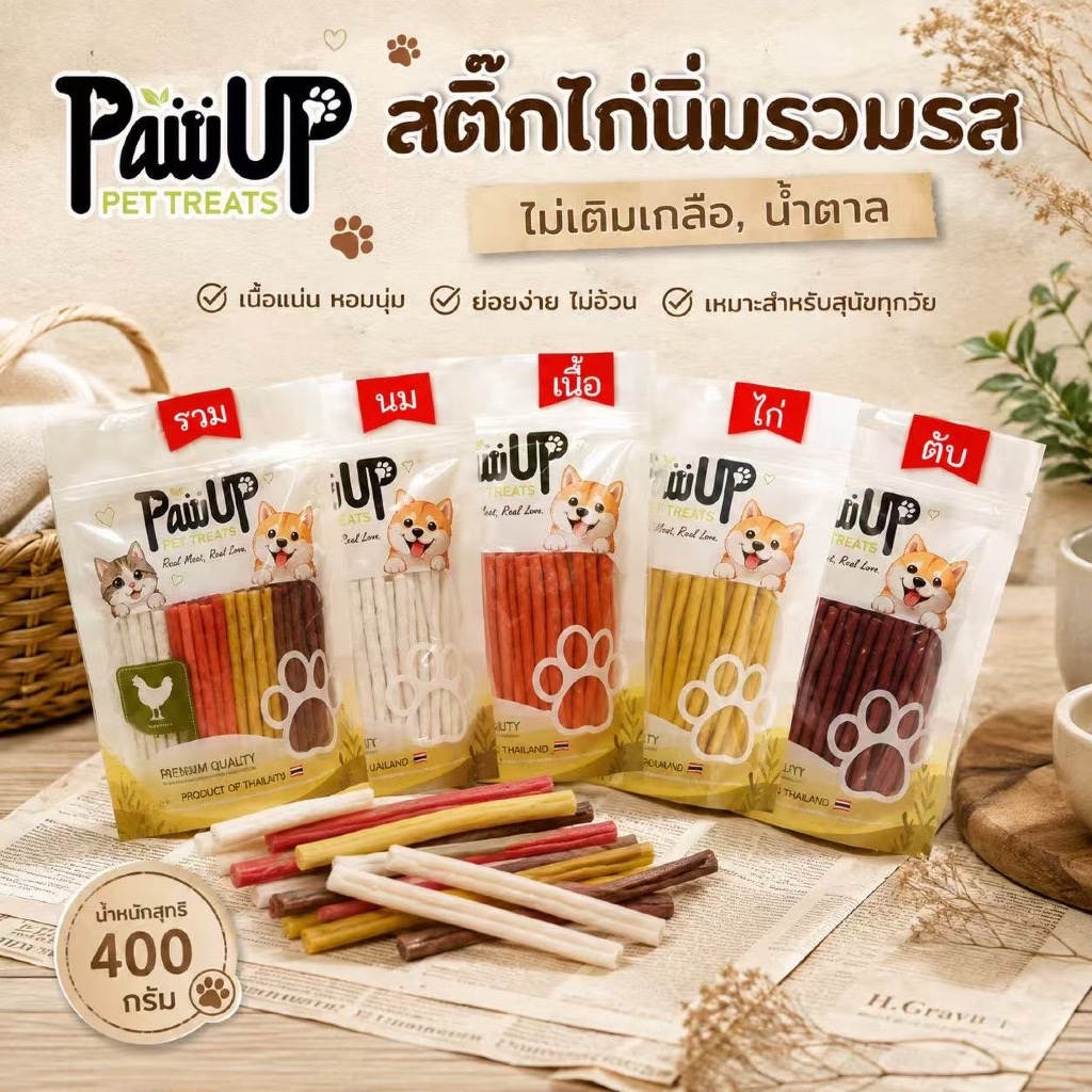 400 กรัม ขนมสุนัข PawUp สติ๊กไก่นิ่ม ไม่เติมเกลือและน้ำตาล