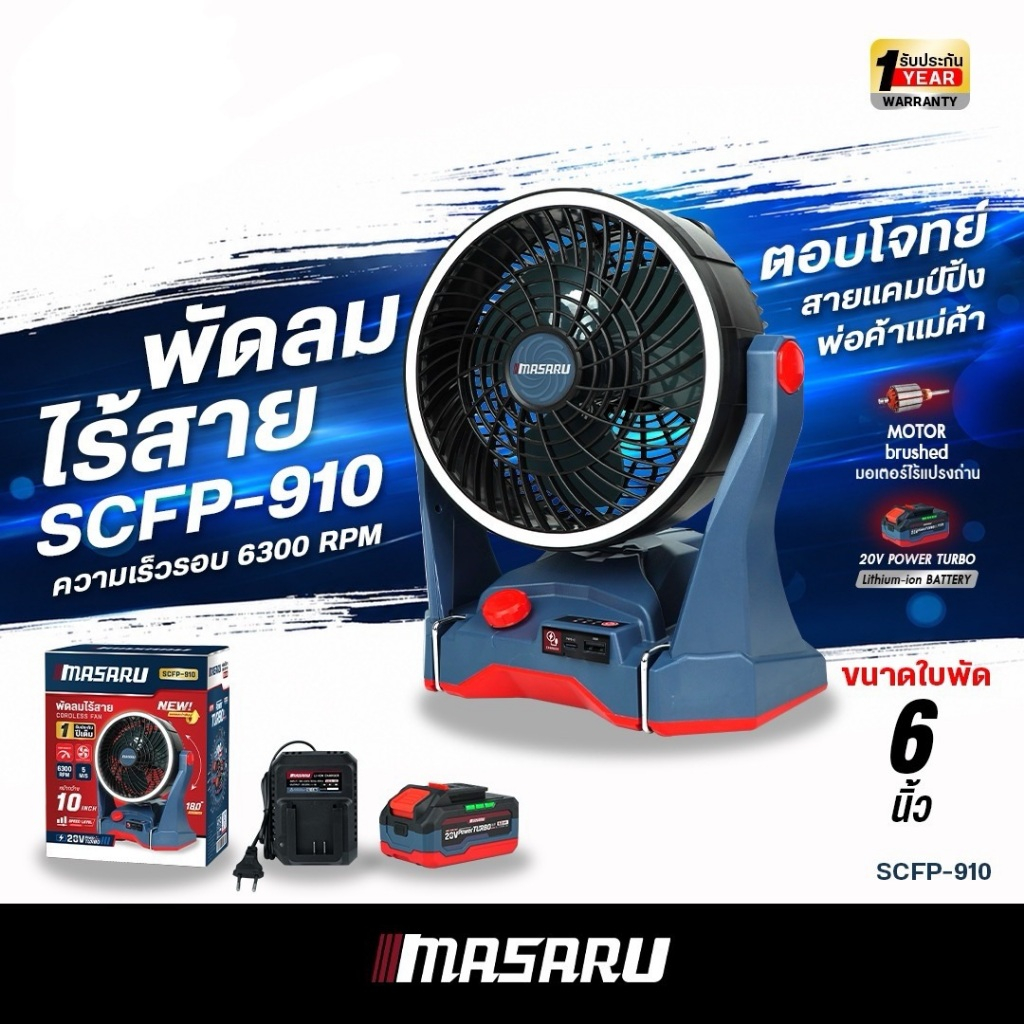 พัดลมไร้สาย 10/12 นิ้ว MASARU SCFP-900 SCFP-910 มีไฟในตัว พัดลมตั้งแคมป์ พัดลมพกพา พัดลมไฟฟ้า