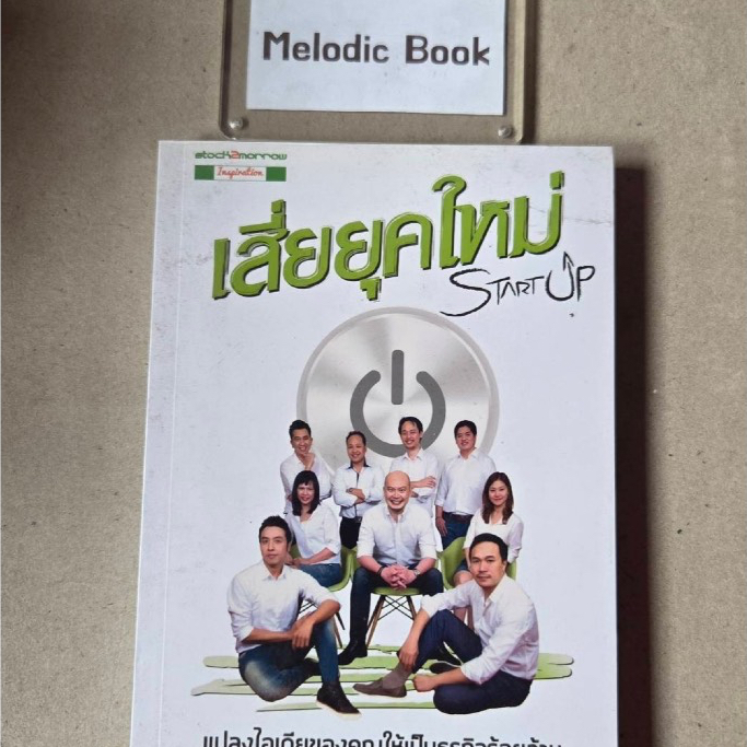 เสี่ยยุคใหม่ Startup [stock2morrow Inspiration] [มือ2]