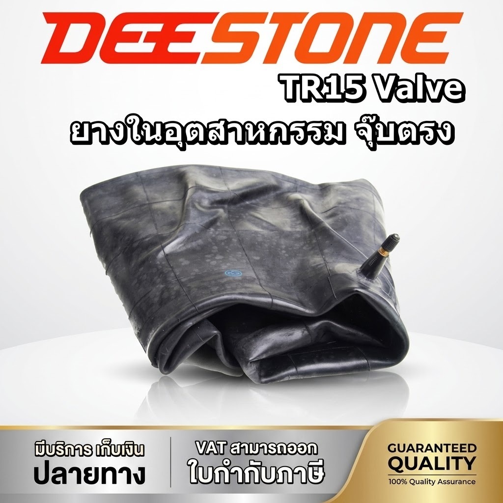 ยางในจุ๊บตรง Deestone จุ๊บลมชนิด TR15 ขนาด 8.3-20 ,8-16 ,8.-18 ,7.50/8.00-18 ,7.00/7.50-16 ,7.00/7.5