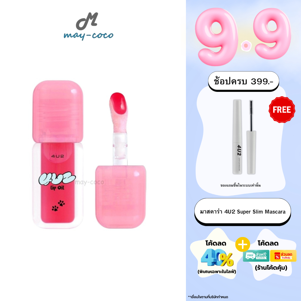 ถูก/แท้/มีไลฟ์ ลิป 4U2 Lip Oil ออยล์แมวดำ ลิปออยล์ ออยล์ บำรุงปาก ปากอิ่มฟู ปากฉ่ำ ชุ่มชื่น