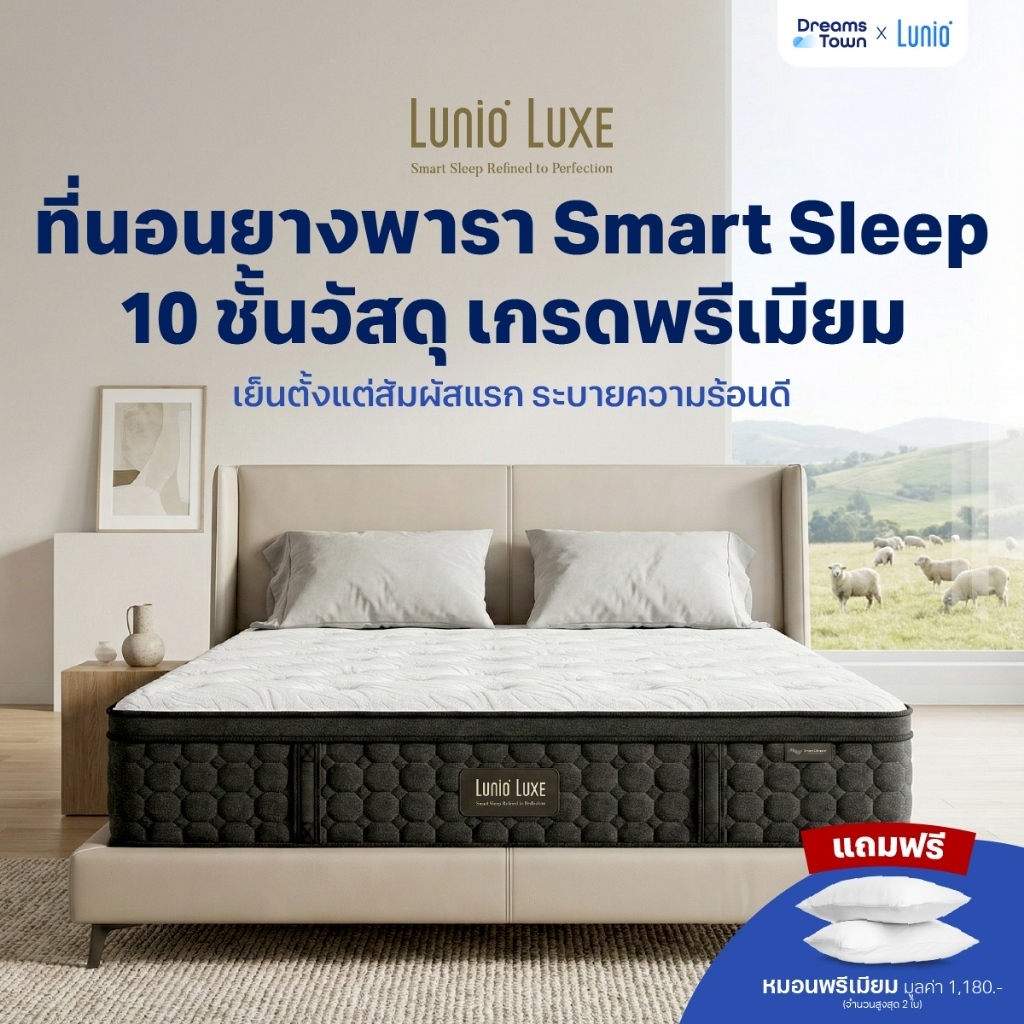 Lunio Luxe ที่นอนยางพาราแท้ ผสานวัสดุเกรดพรีเมียม10ชั้น เย็นตั้งแต่แรกสัมผัส รองรับสรีระดี หนา15นิ้ว รับประกัน12ปี