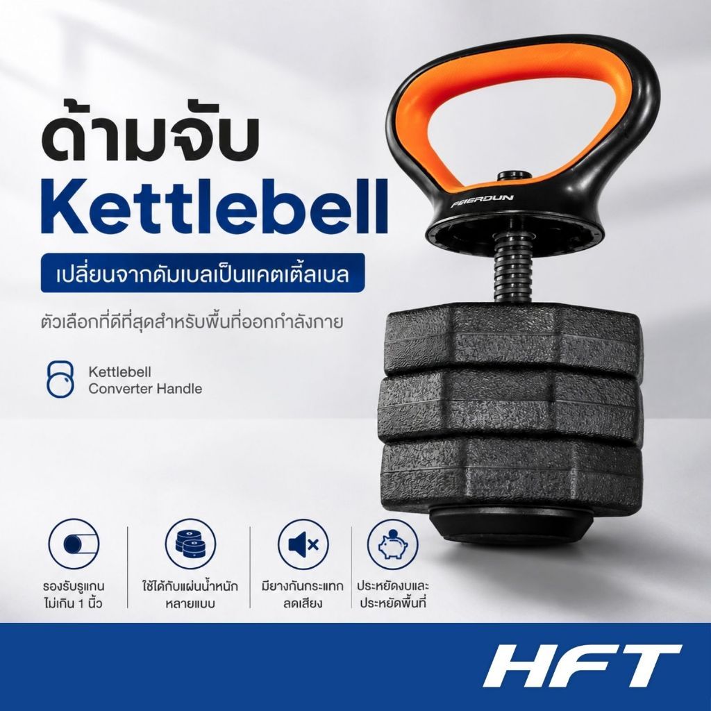 ด้ามจับ Kettlebell แคตเติ้ลเบล อุปกรณ์เสริมดัมเบล แปลงดัมเบลเป็นลูกตุ้ม - Homefittools