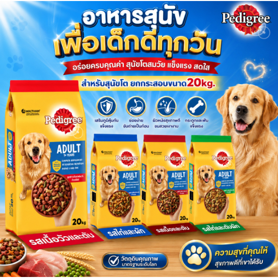 PEDIGREE เพดดิกรี อาหารสุนัขโต ชนิดเม็ด ขนาด 20 กิโลกรัม