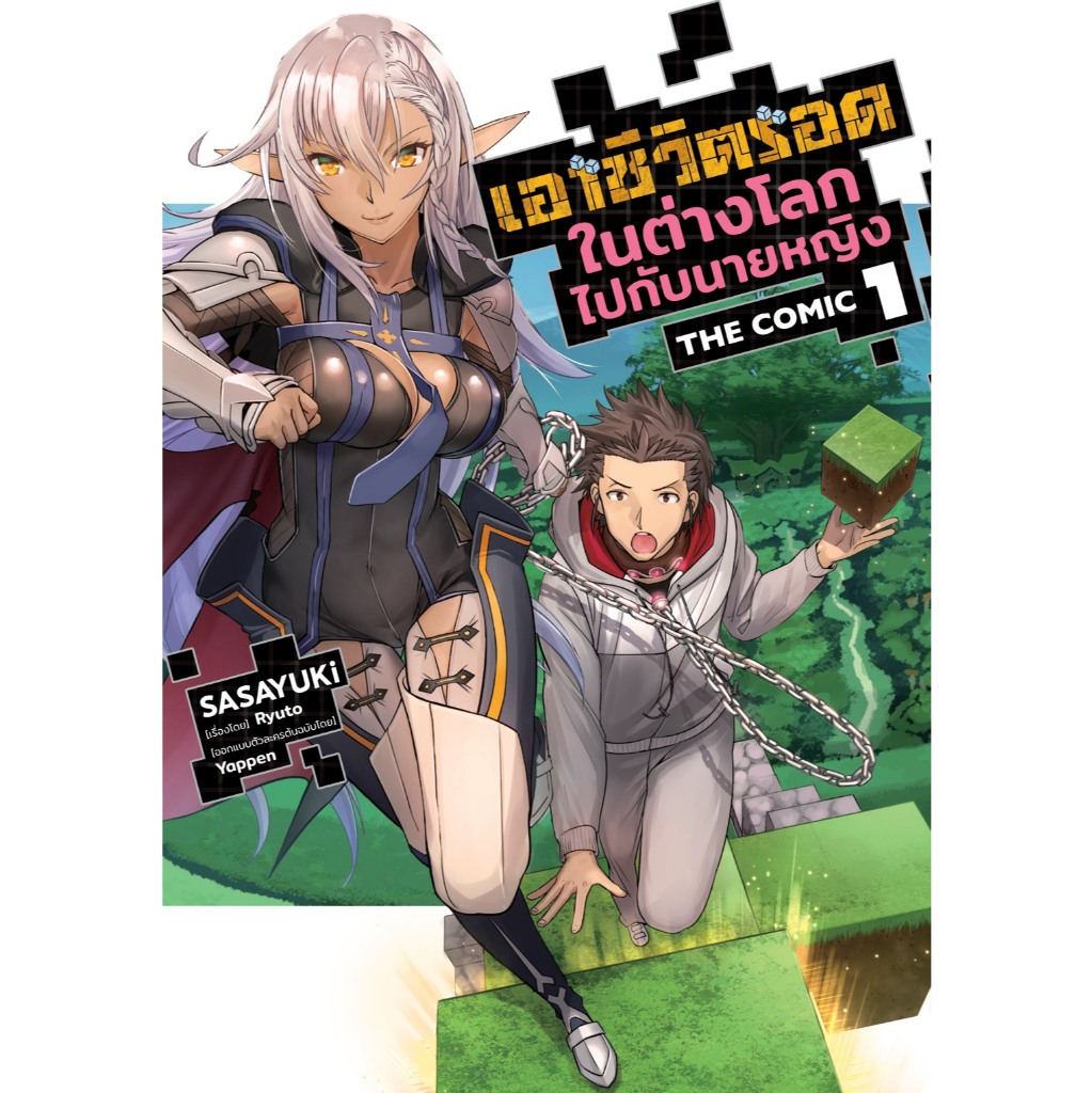 (การ์ตูน) เอาชีวิตรอดในต่างโลกไปกับนายหญิง เล่มที่ 1 หนังสือการ์ตูน มังงะ มือหนึ่ง KOKORO