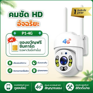 P1-4G กล้องวงจรปิดใส่ซิม 4G ระบบ PTZ หมุนได้ กันน้ำ ดูผ่านมือถือ ภาพสีกลางคืน พูดคุย 2 ทาง พร้อมแจ้งเตือน