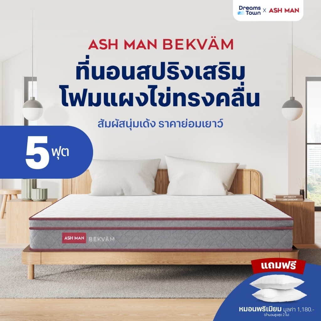 Ashman ที่นอนสปริง นุ่มเด้ง เสริมโฟมทรงคลื่นออกแบบพิเศษ ช่วยกระจายน้ำหนัก ลดแรงกดทับได้ดียิ่งขึ้น รุ่น Bekvam ขนาด 5 ฟุต