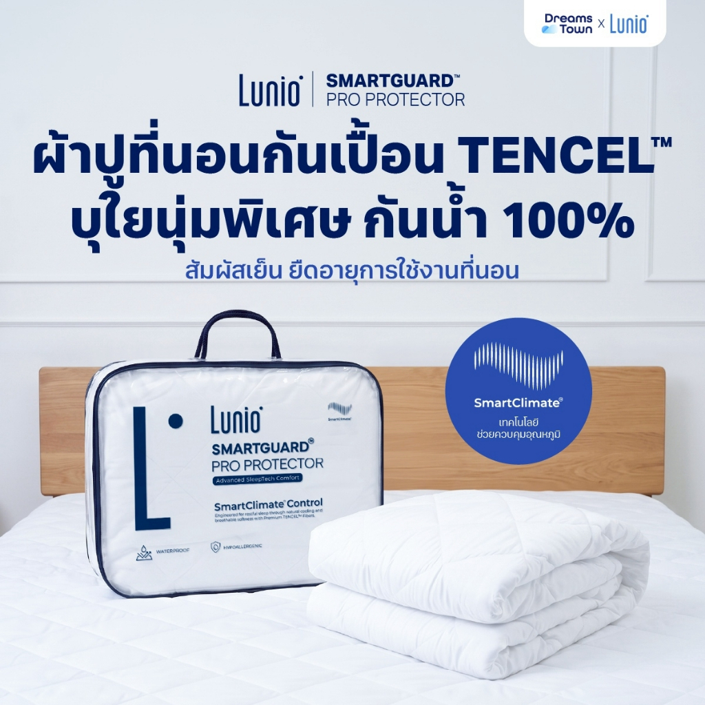 Lunio ผ้ารองกันเปื้อน ผ้ารองที่นอน กันน้ำ100% สัมผัสลื่น ไม่ระคายเคืองผิว ลดการเกิดไรฝุ่น รุ่น Smart