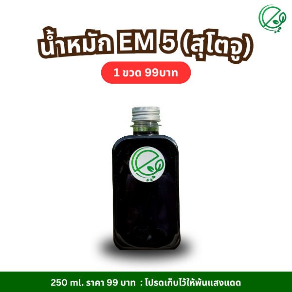 เอ็นกรีน น้ำหมัก EM5 (สุโตจู) ไล่ กำจัด เเมลง หนอน เพลี้ยเเป้ง เพลี้ยไฟ ศัตรูพืชทั่วไป l Engreen